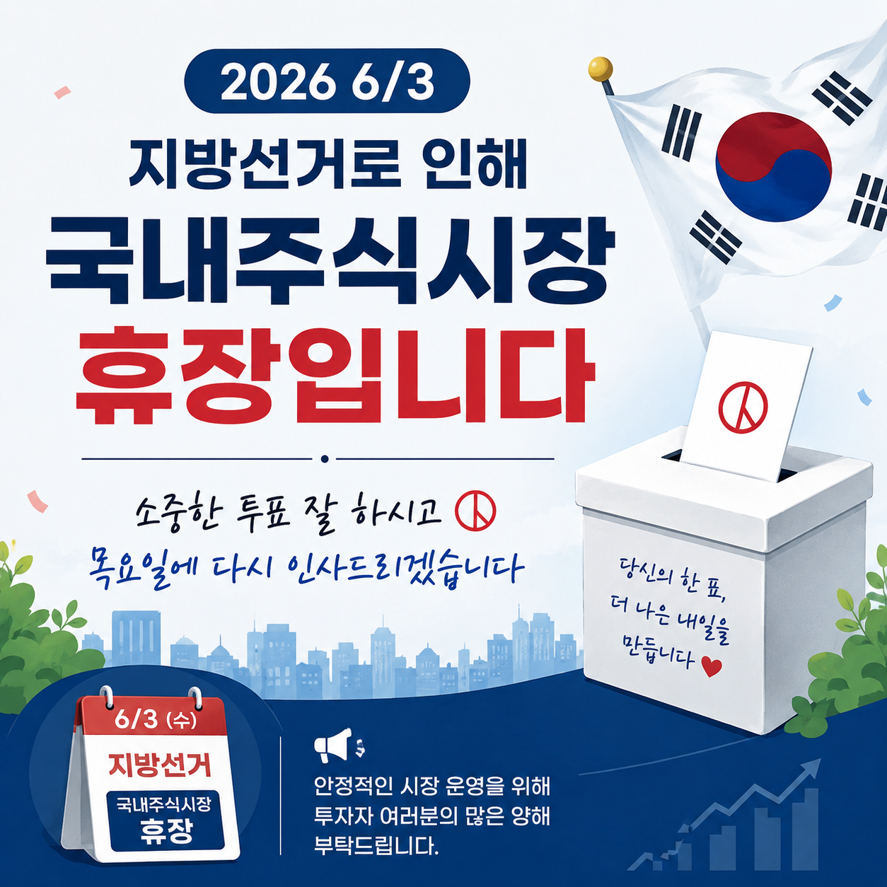 지방선거일(6.3) 휴장 및 휴무 공지입니다.