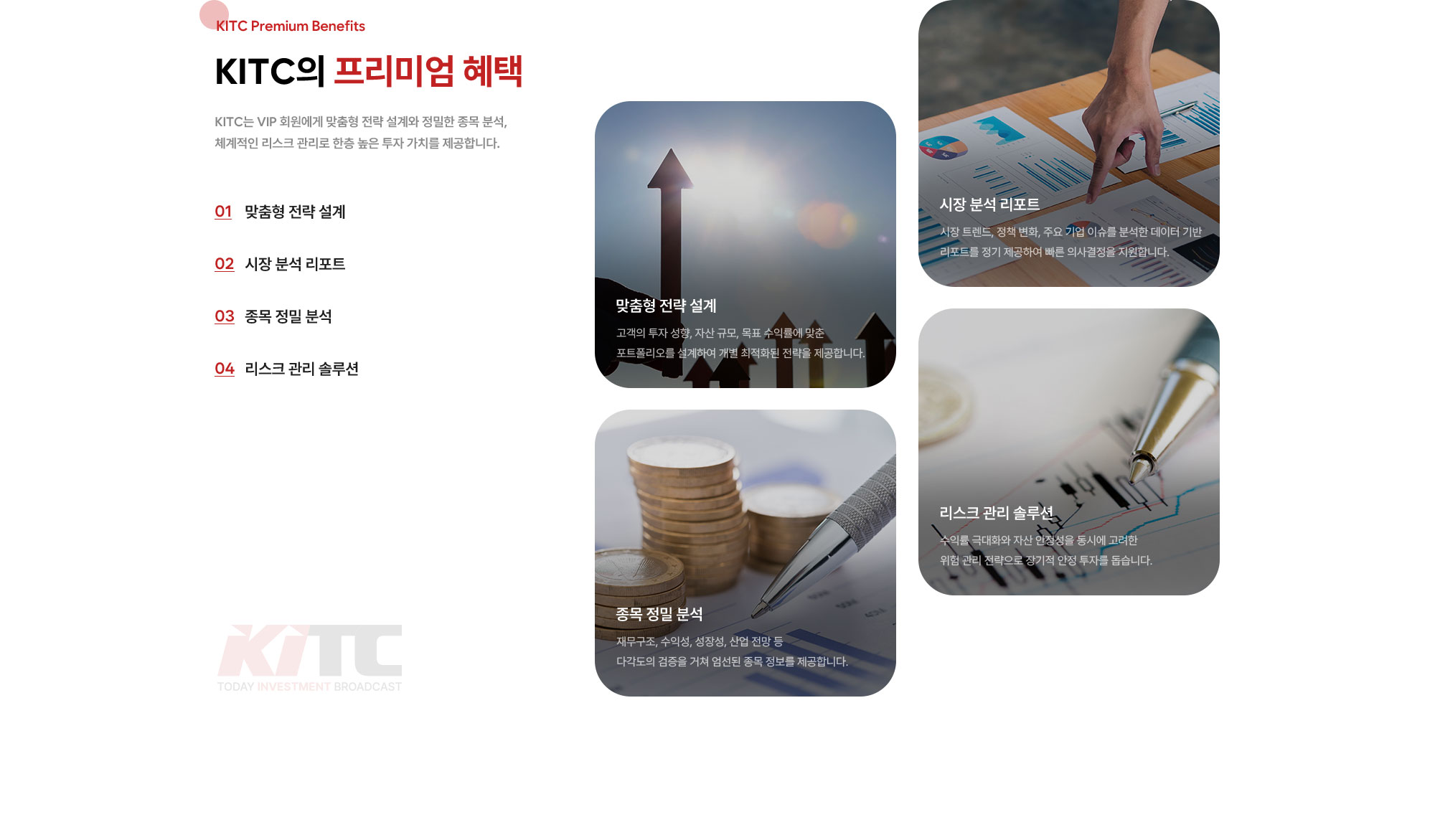 KITC는 VIP 회원에게 맞춤형 전략 설계와 정밀한 종목 분석, 체계적인 리스크 관리로 한층 높은 투자 가치를 제공합니다.