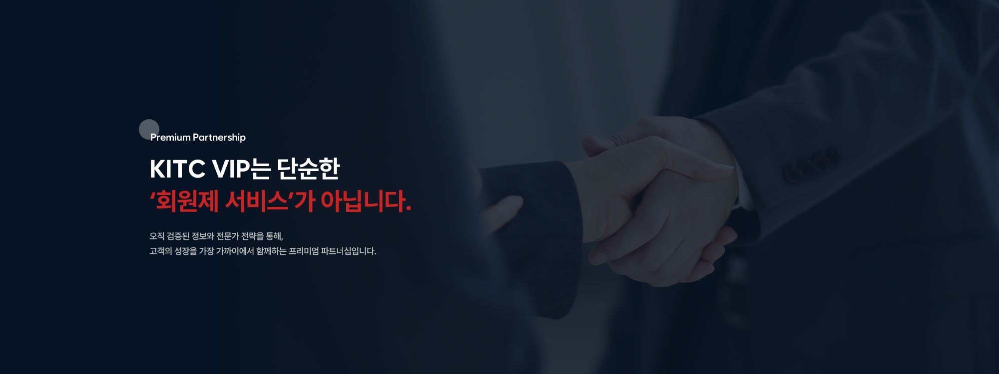 오직 검증된 정보와 전문가 전략을 통해, 고객의 성장을 가장 가까이에서 함께하는 프리미엄 파트너십입니다.